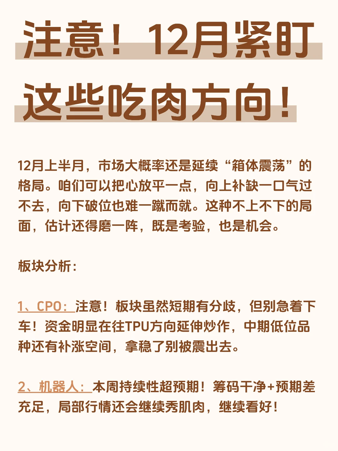 注意⚠️12月必须紧盯这些吃肉方向！