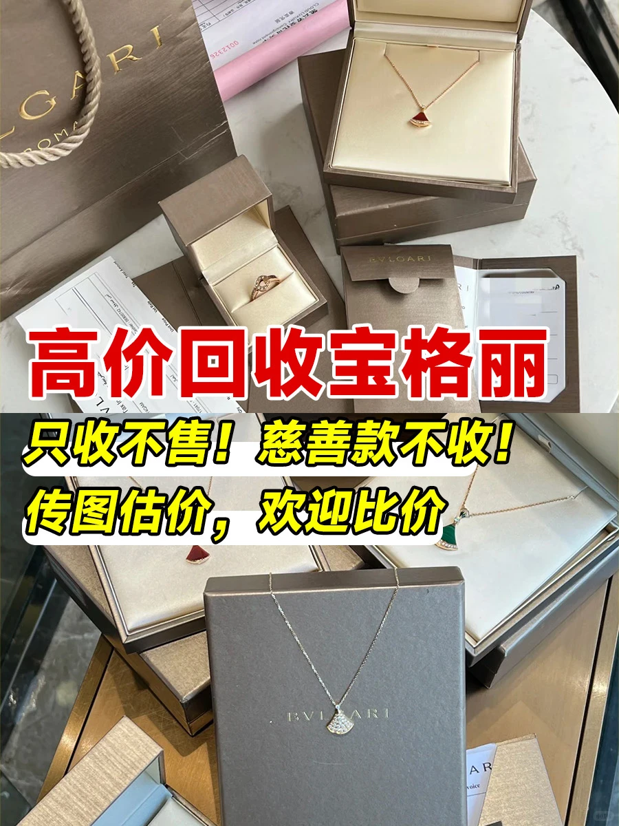 郑州宝格丽回收天花板！出价高打款快