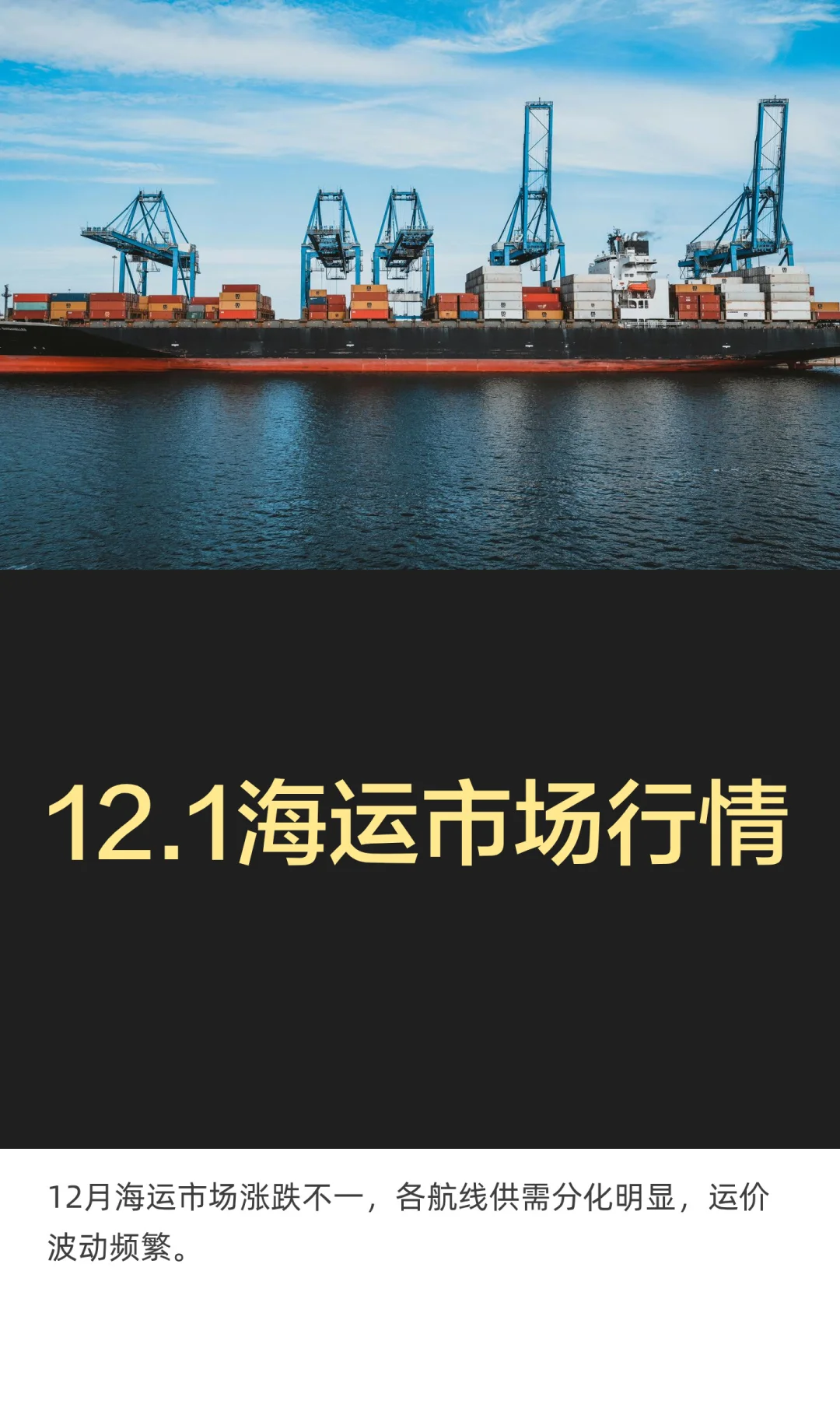 12.1海运市场行情