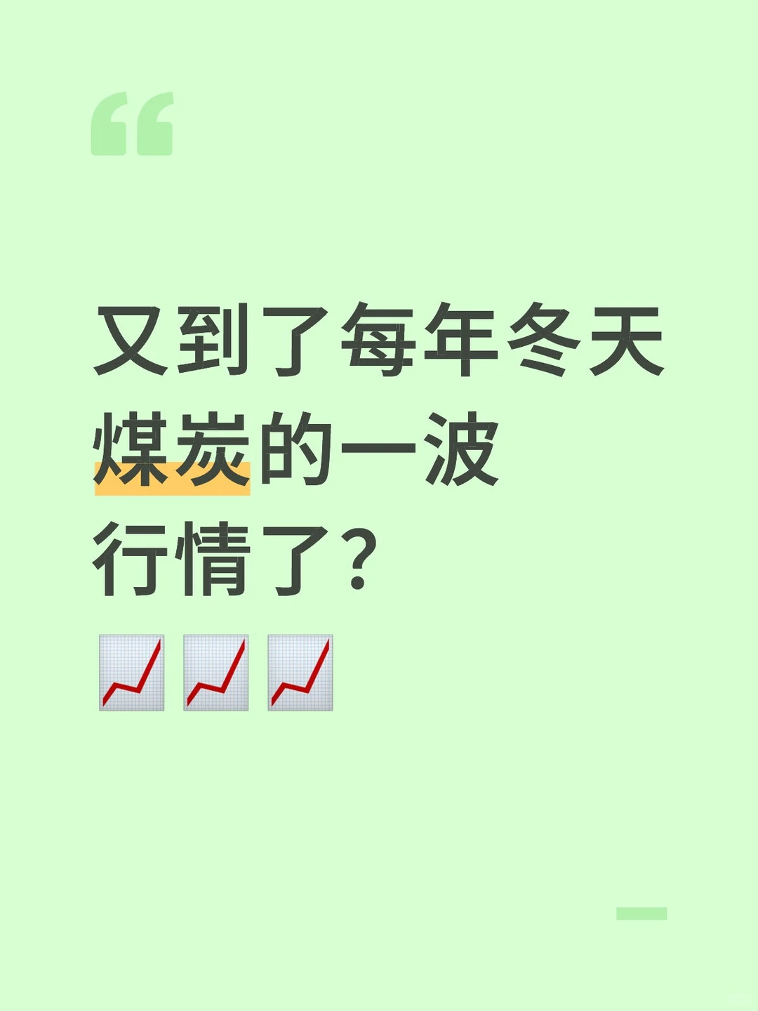 又到了每年冬天煤炭的一波📈行情了？