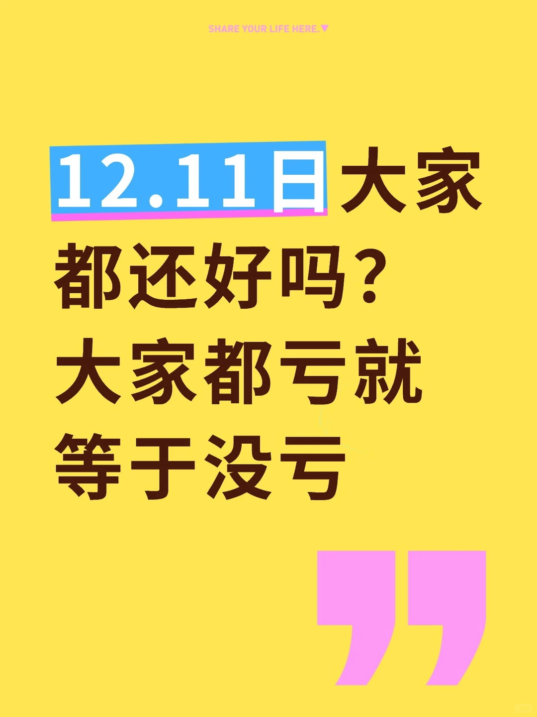 12.11日大家都亏就等于没亏