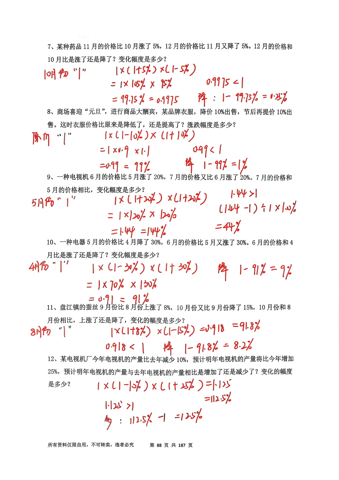 六上百分数增减变化幅度🐣