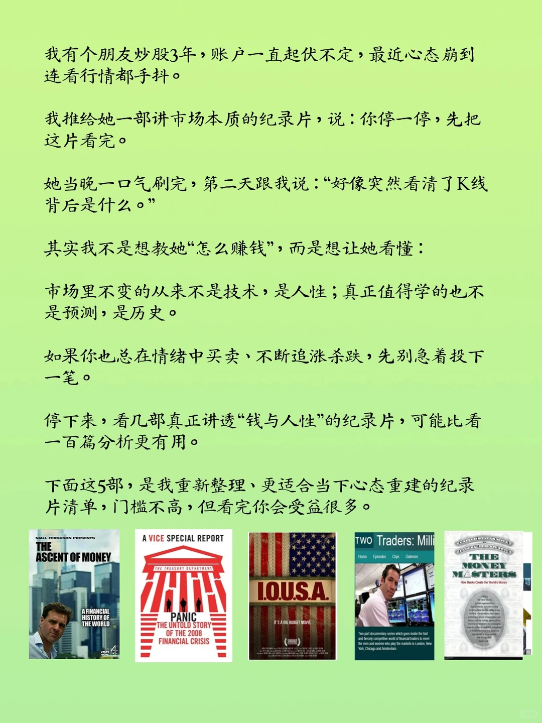 强烈建议大家有空就去看炒股纪录片，真的…