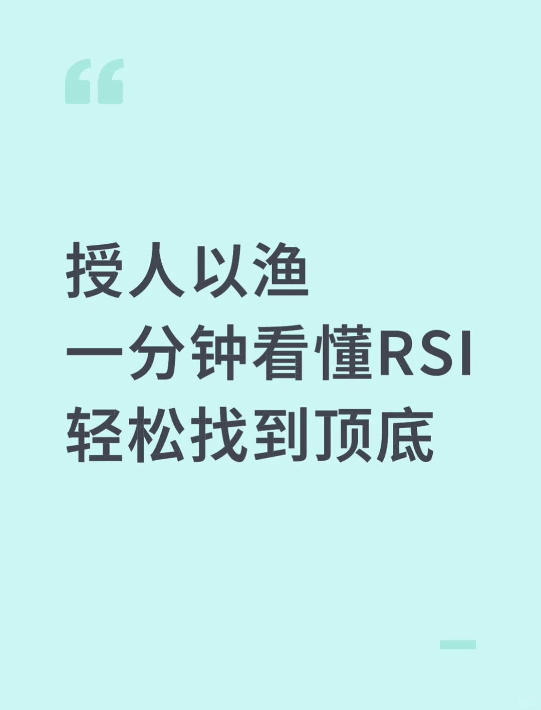 授人以渔，一分钟看懂RSI，轻松找到顶底