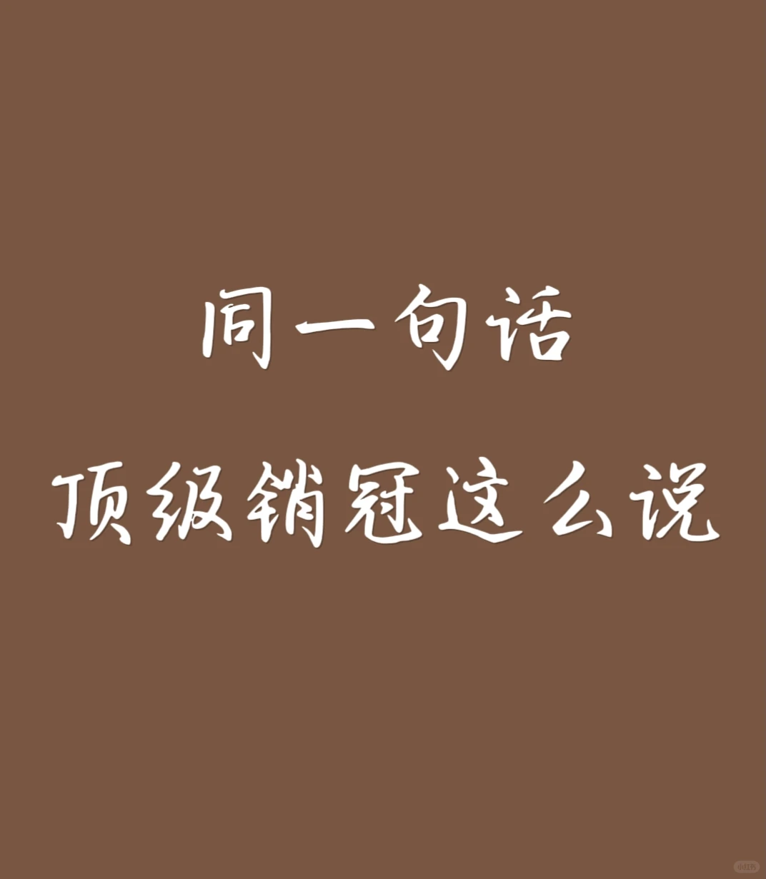 同样一句话.顶级销冠这么说