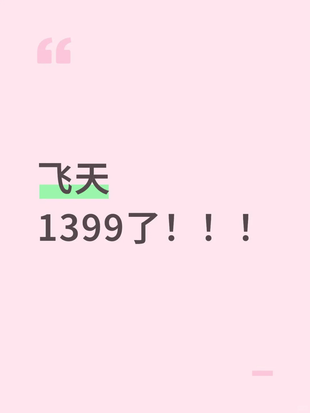 三人团居然1399！！！