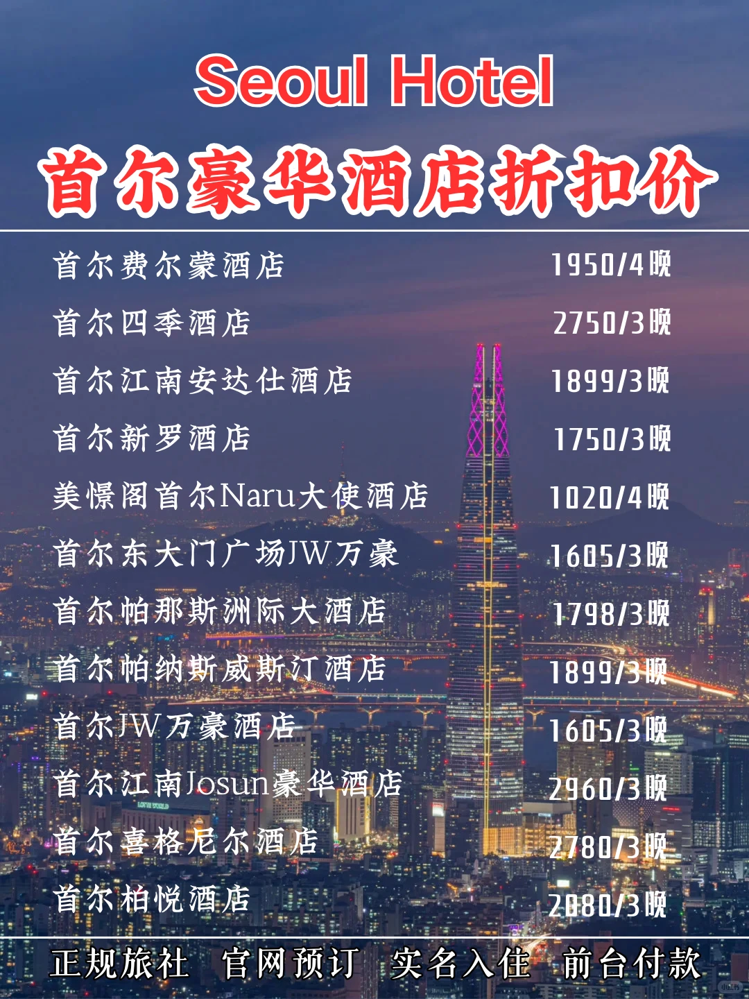 首尔酒店淡季价格下调 45%😭哪家是你想住的
