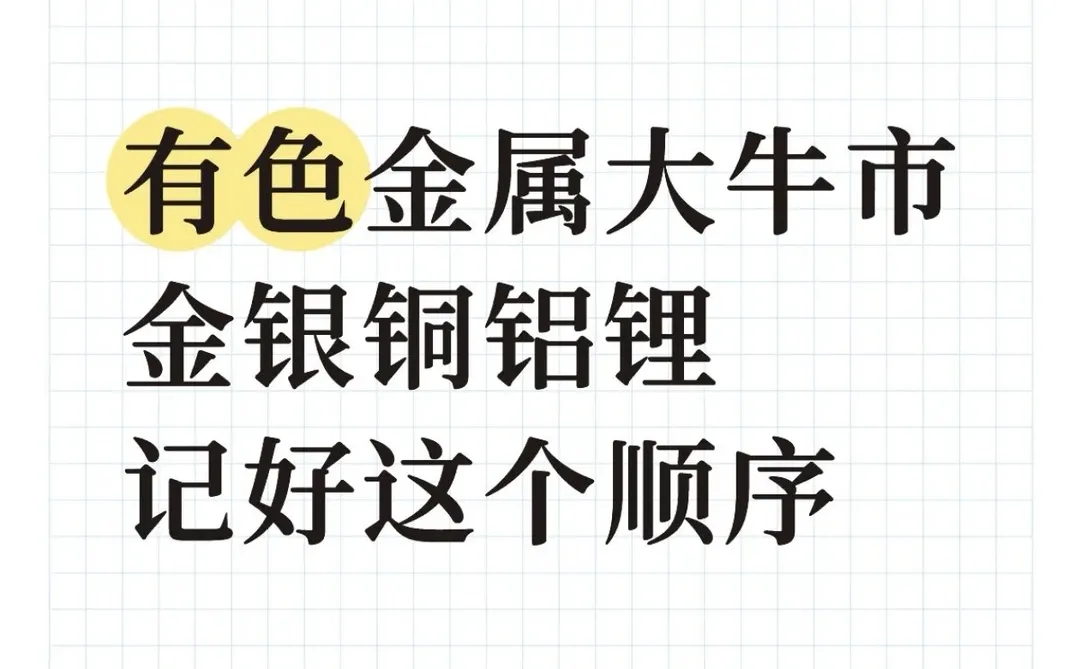 明年的有色金属，就是在捡钱！