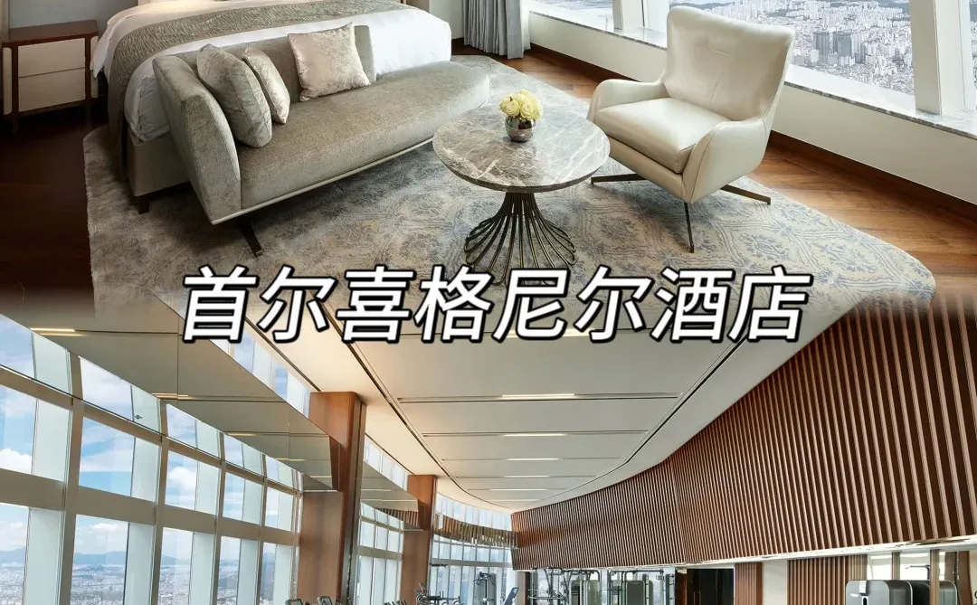首尔酒店淡季价格下调 45%😭哪家是你想住的