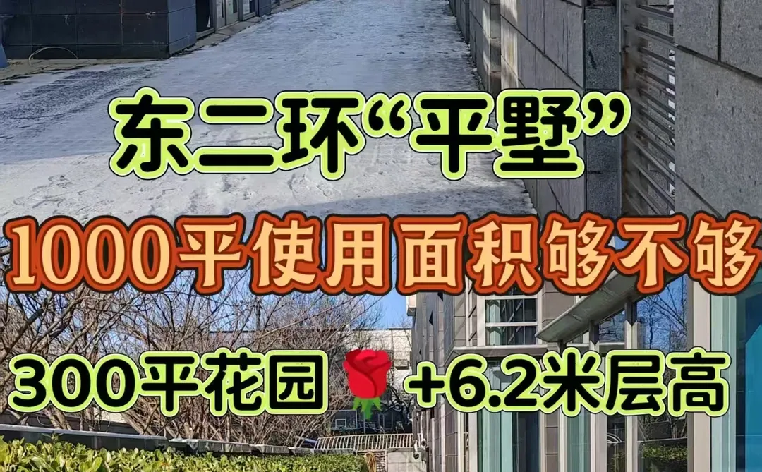 东二环带300平花园好房，房本单价6万💓