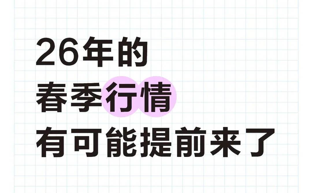 26年的 春季行情 有可能提前来了