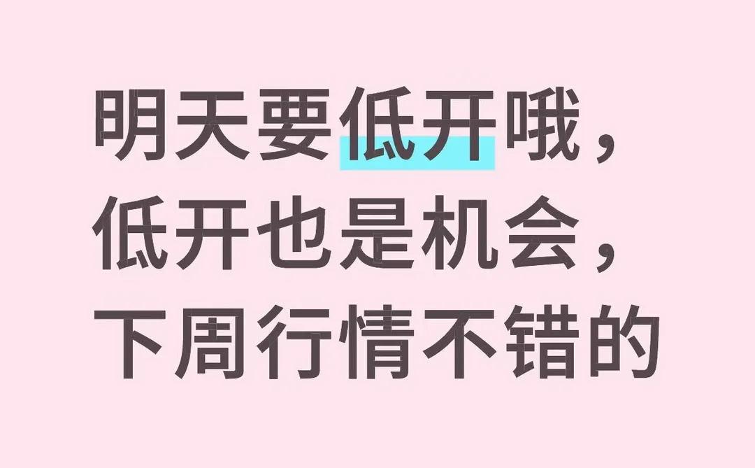 明天低开