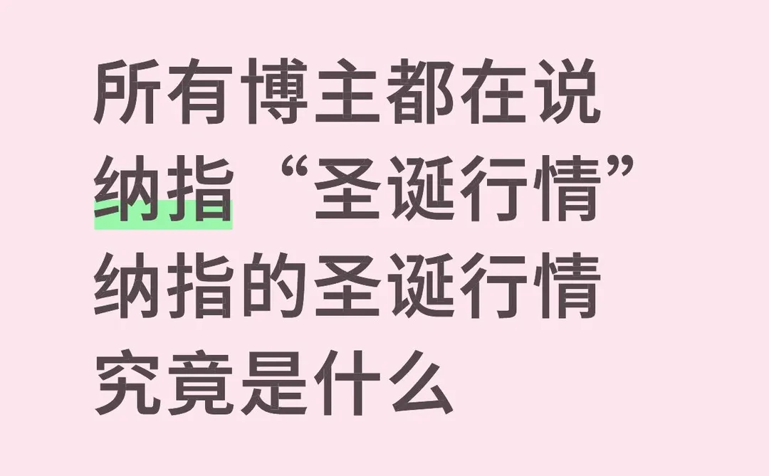 今年我们还会迎来纳指的圣诞行情吗