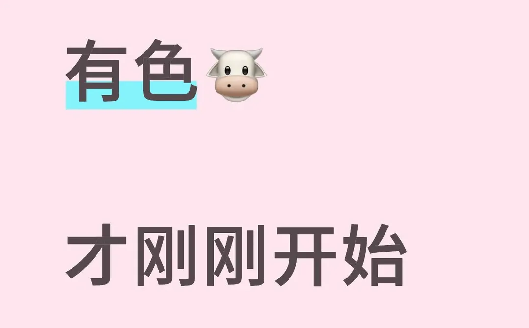 有色🐮 才刚刚开始