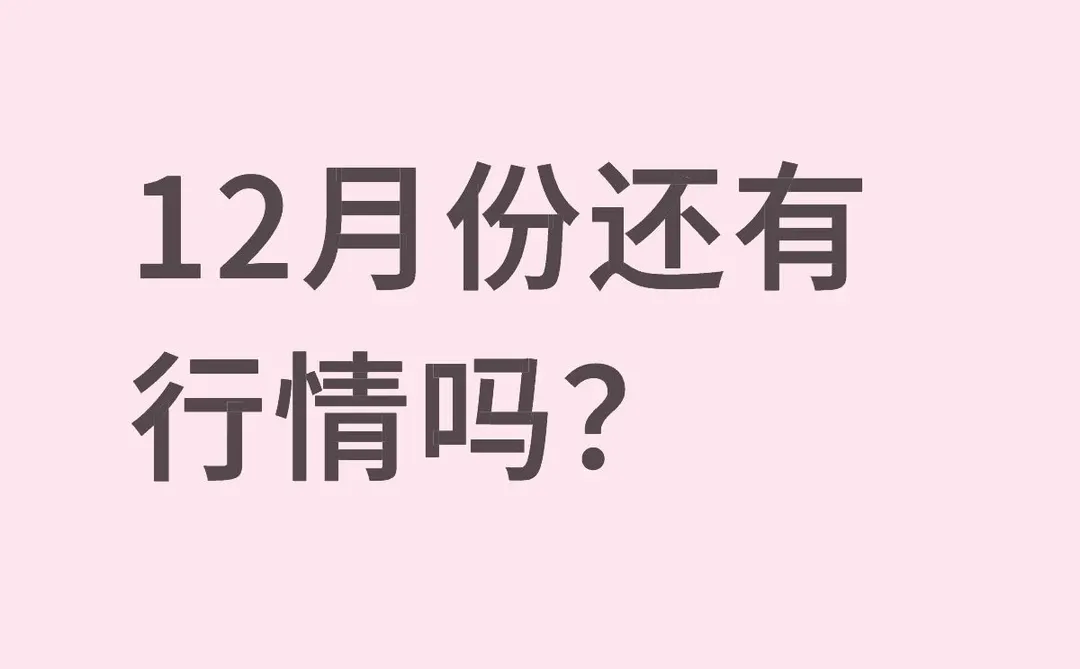12月份还有行情吗？