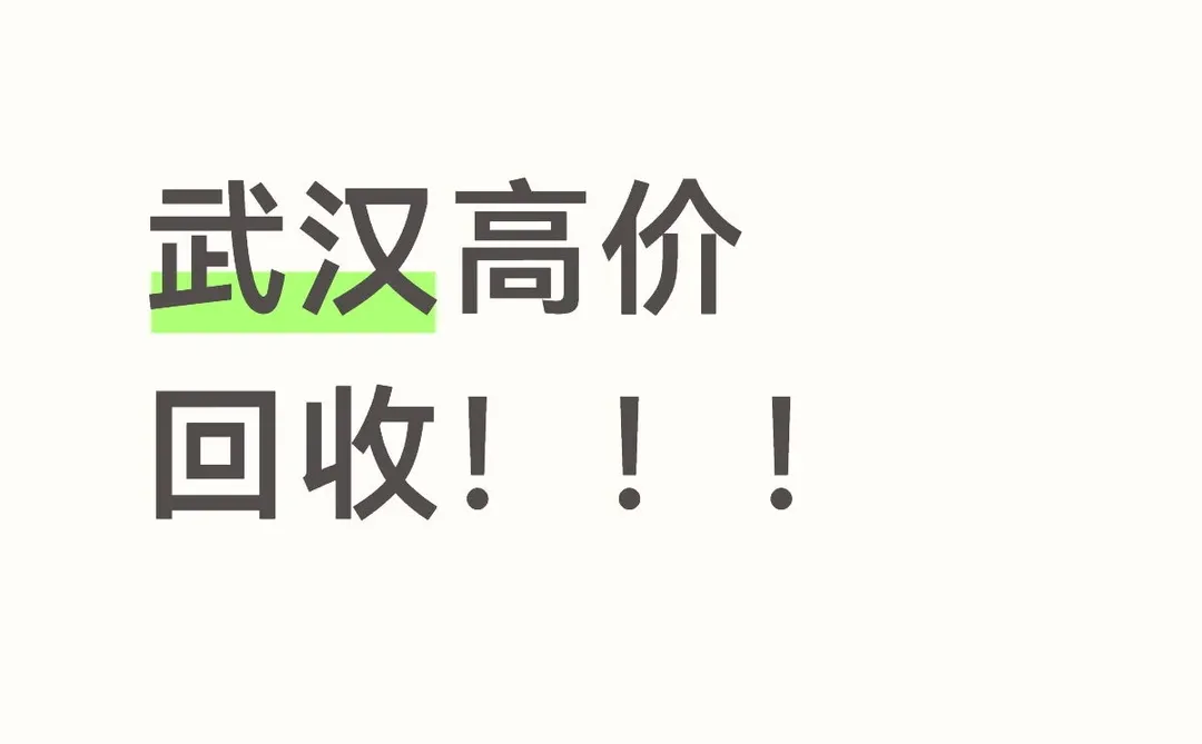 高价回收手机 平板 电脑 烟酒