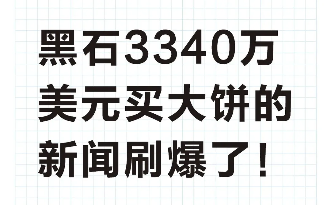 黑石3340万美元买大饼的新闻刷爆了