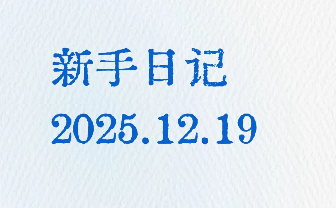 新手日记2025.12.19