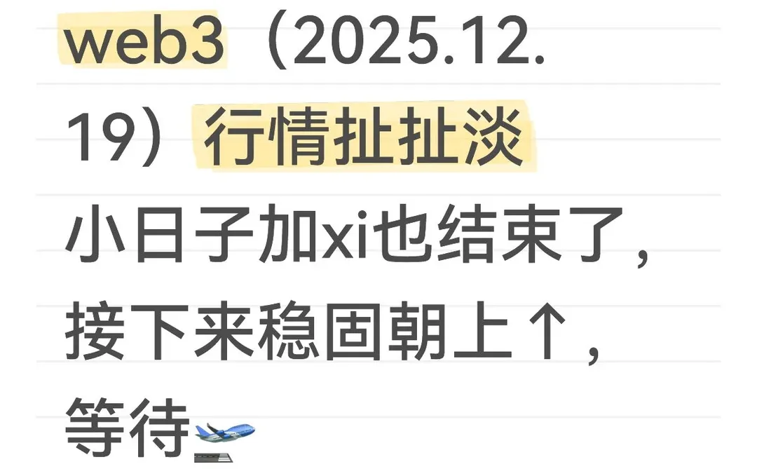web3（2025.12.19）行情扯扯淡