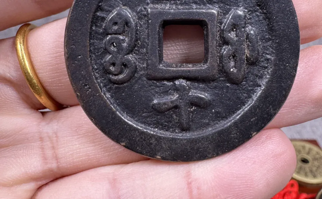 咸丰重宝元宝十百千