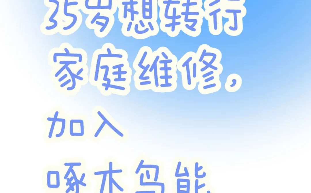 中年转行，加入啄木鸟不坑人能做得下去吗