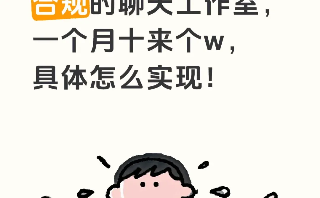 绿色聊天工作室，利润也能那么高？