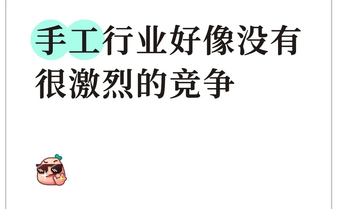 手工行业竞争貌似没那么激烈