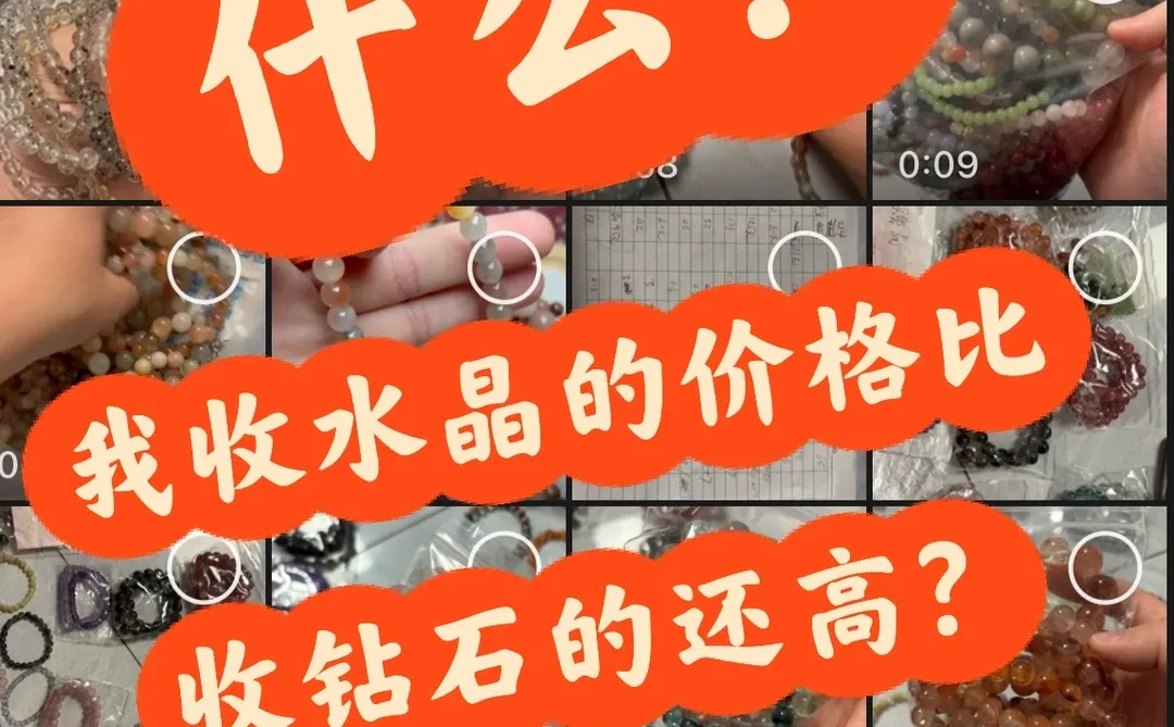 什么？我收水晶比收钻石价格还高？