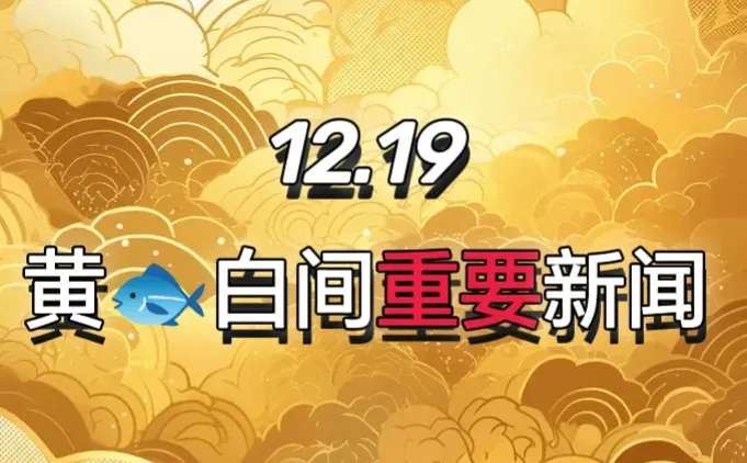 白间新闻（12.19）