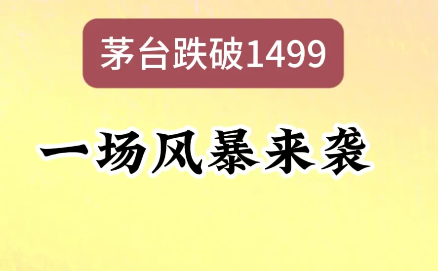茅台跌破1499，一场风暴来袭…🔥