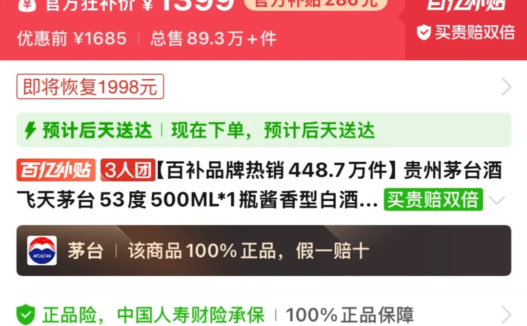 拼多多百亿补贴茅台1399了