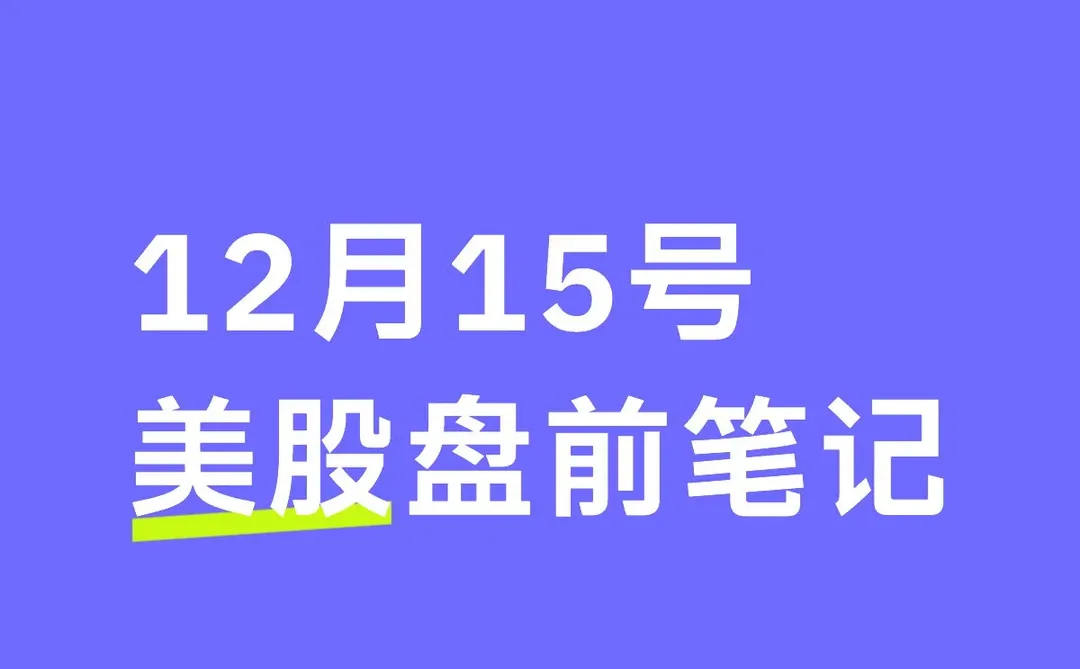 今日美股盘前笔记12.15