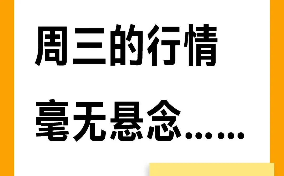 周三的走势基本上没有悬念了