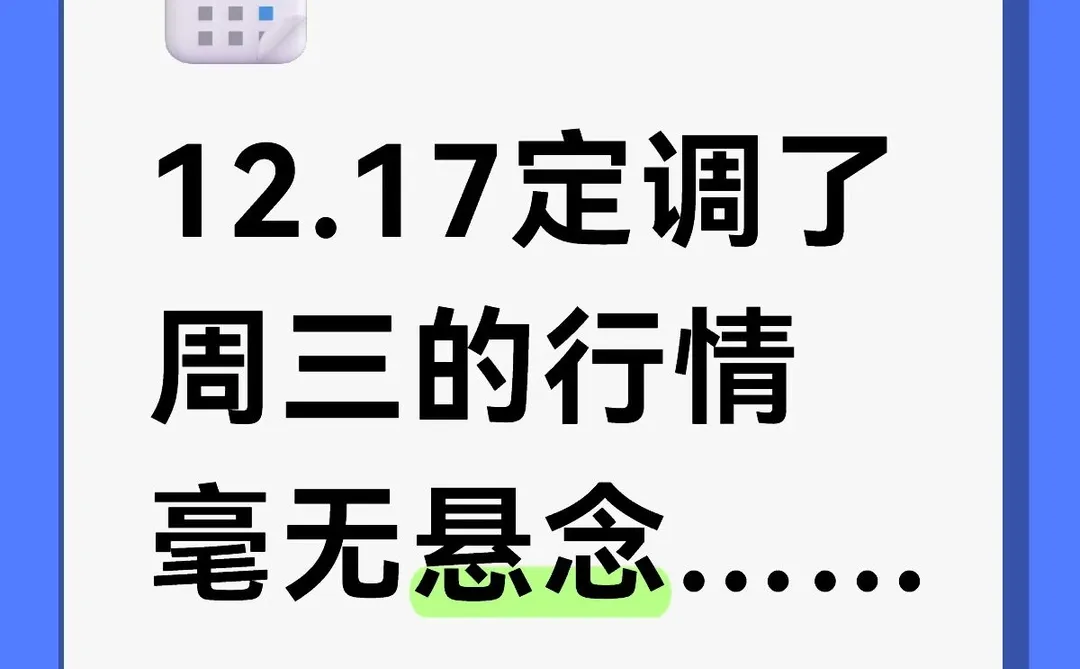 12.17定调周三的行情，毫无悬念……