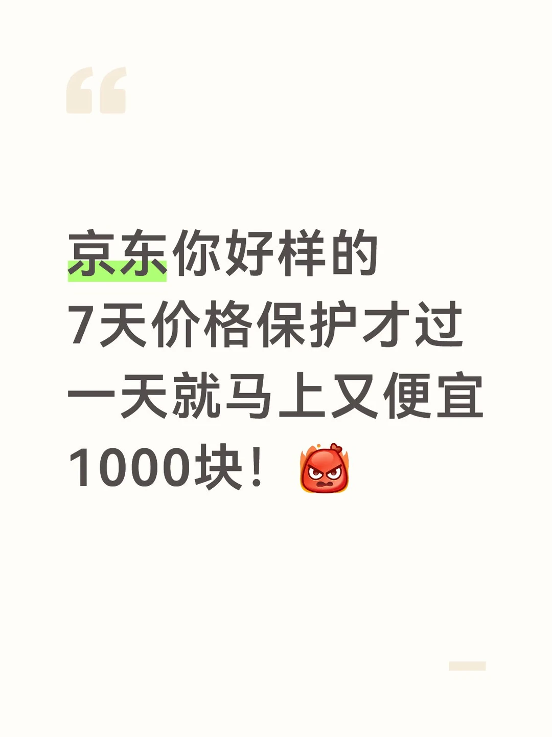 京东好一个价格欺诈！