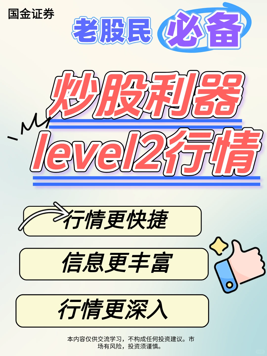 老股民必备炒股利器 Level2 行情