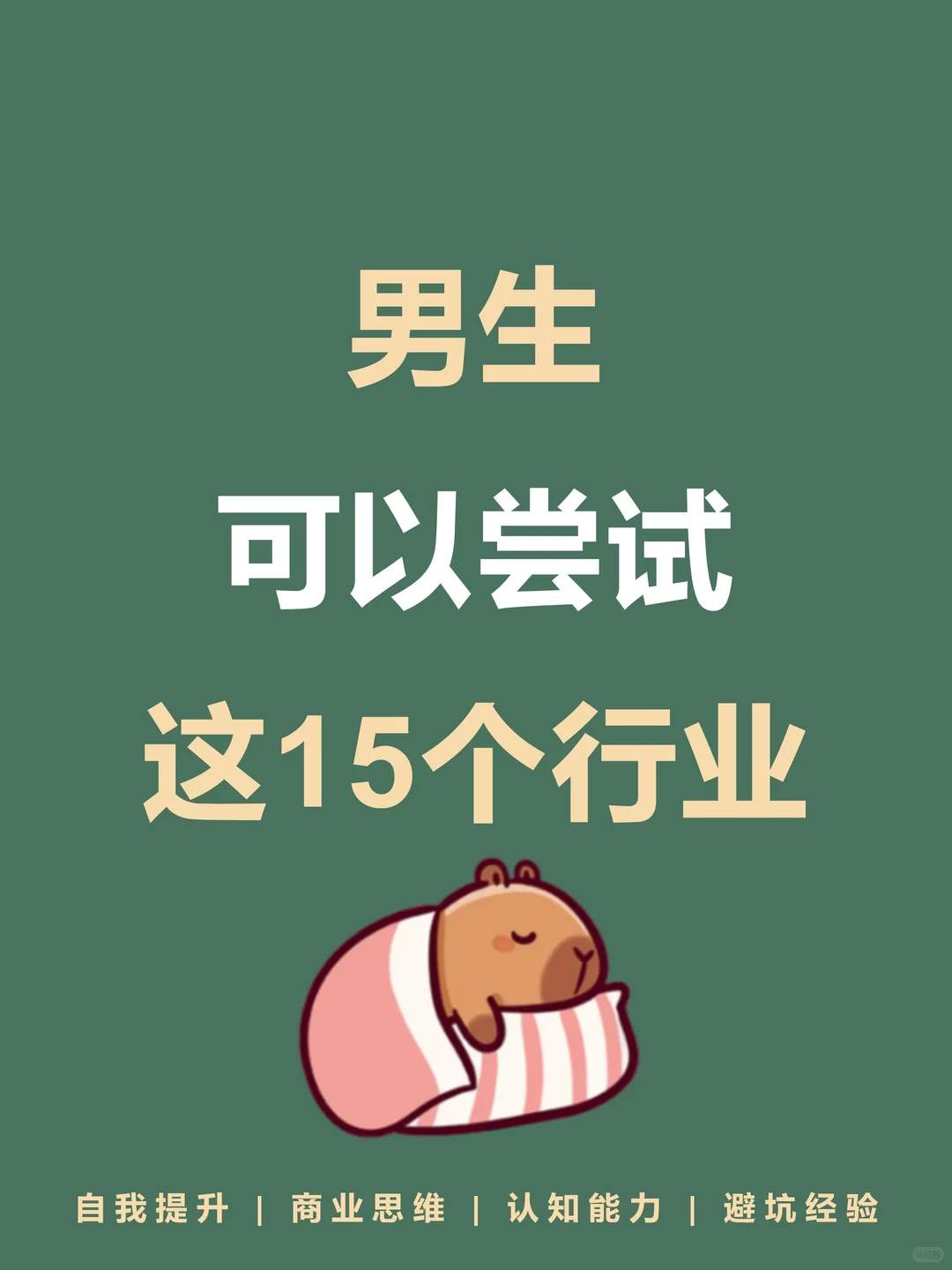 男生可尝试的15个职业👀🔥🔥🔥