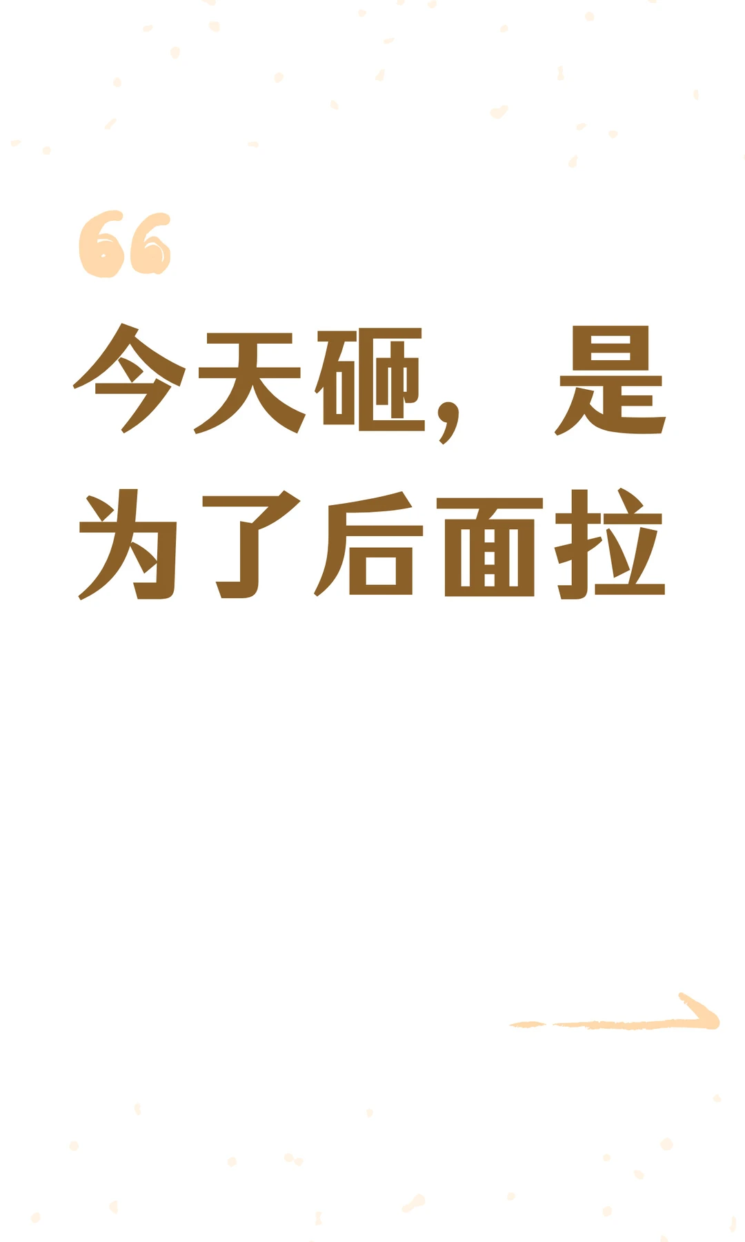 今天砸，是为了后面拉