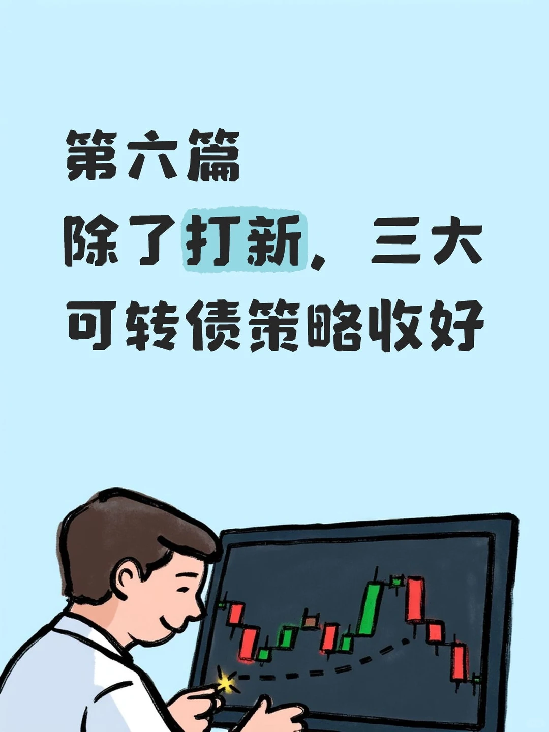 除了打新,普通可转债怎么买?三大策略收好