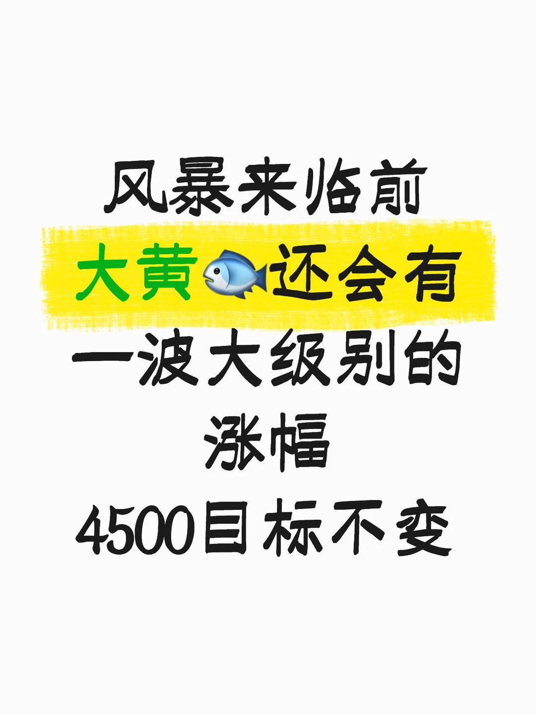 大黄8月已告诉我们，只有耐心的人才能吃肉