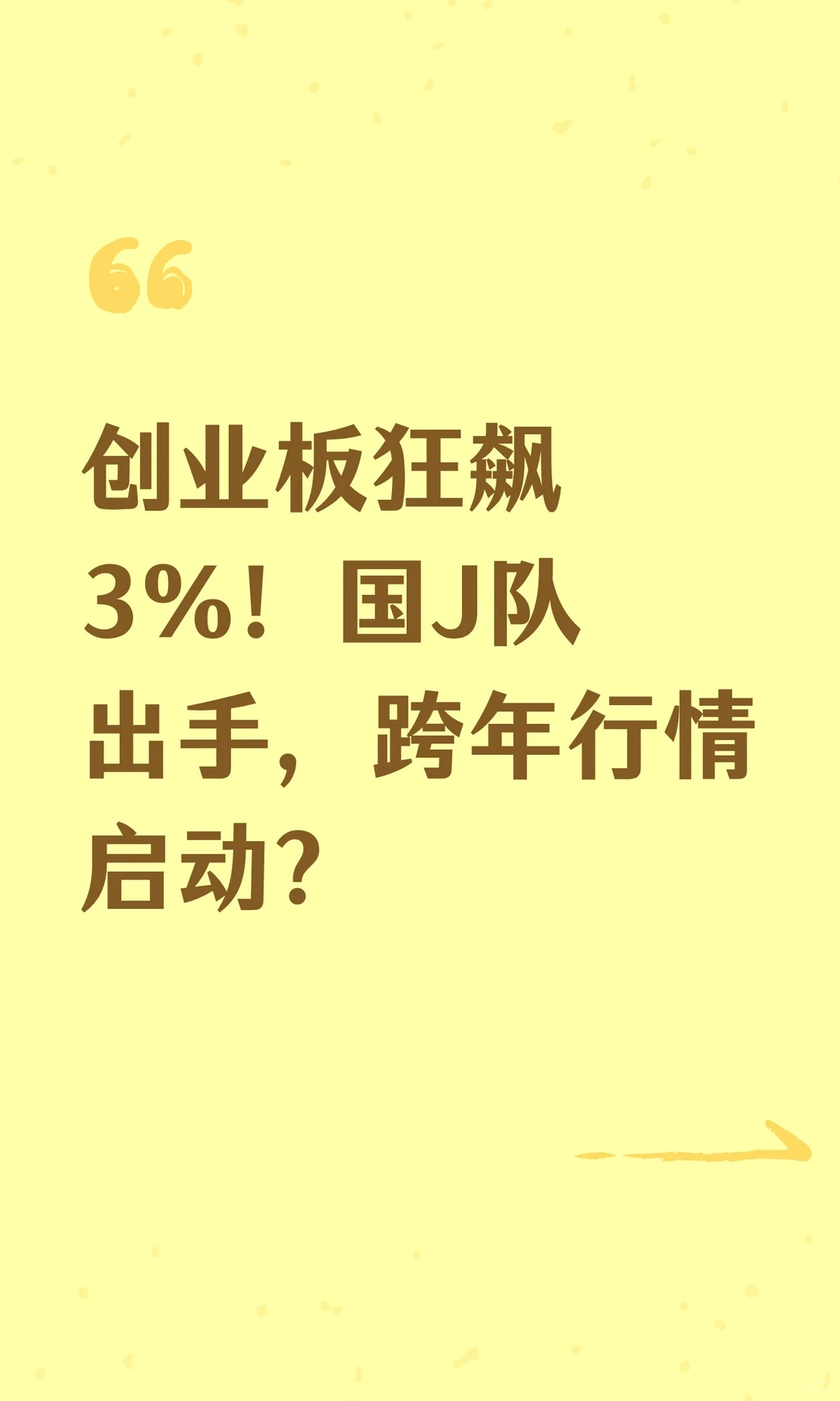 创业板狂飙3%！国J队出手，跨年行情启动？