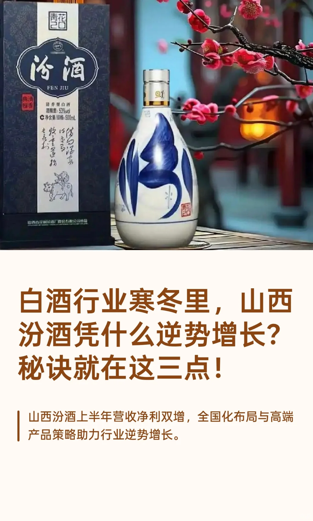 白酒行业寒冬里，山西汾酒凭什么逆势增长？