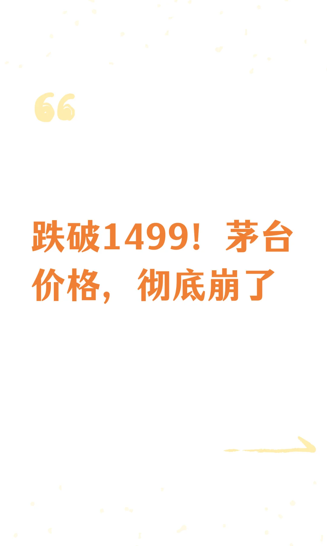 跌破1499！茅台价格，彻底崩了