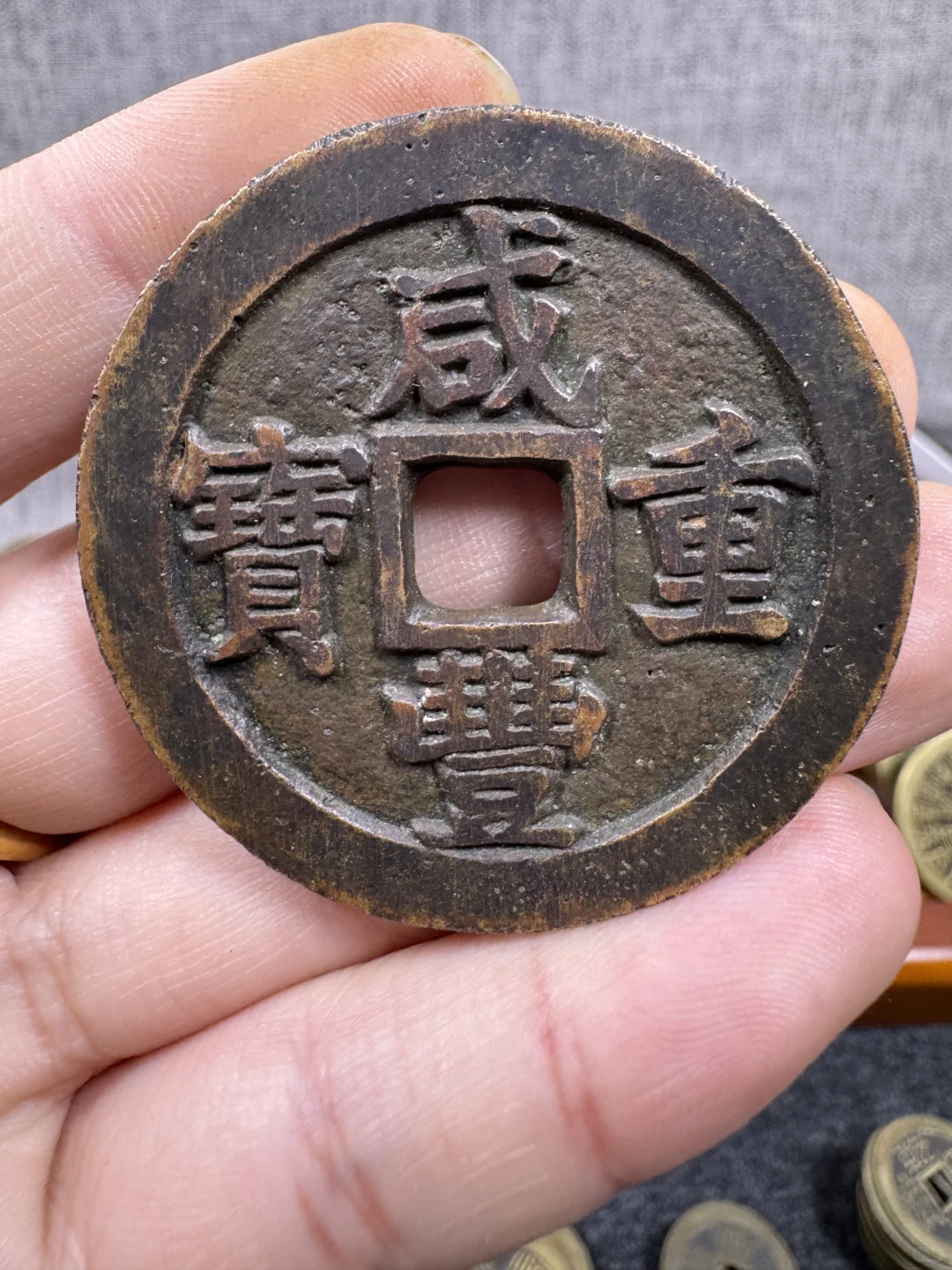 咸丰重宝元宝十百千