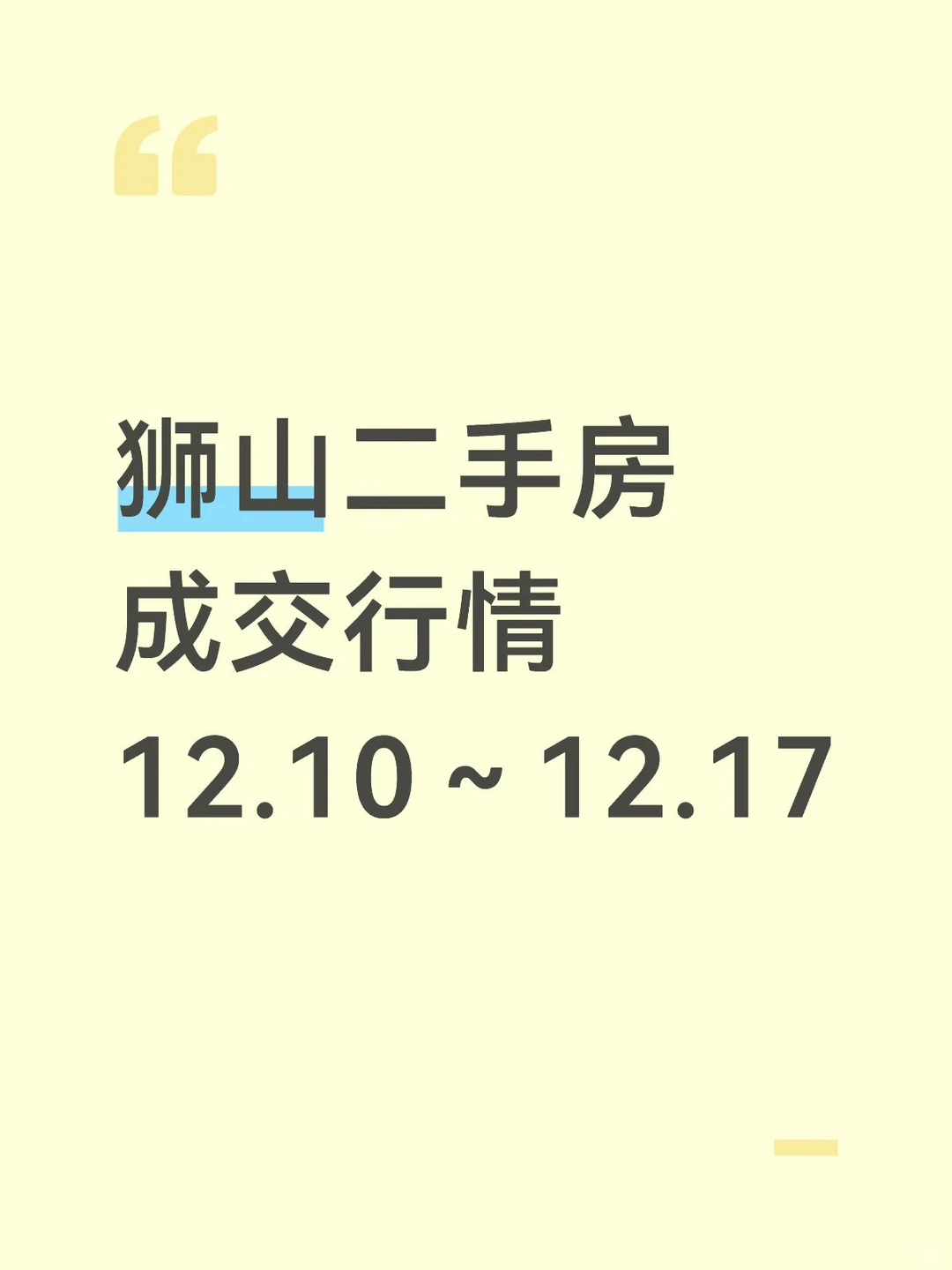 狮山二手房 成交行情 12.10～12.17