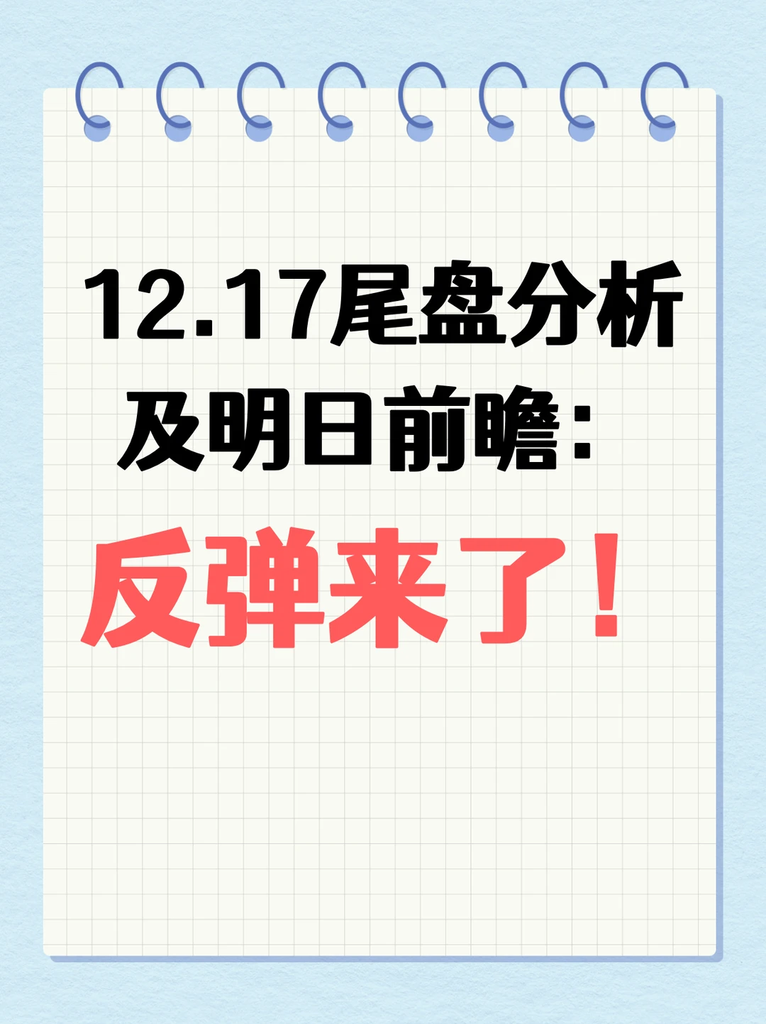 12.17尾盘分析及明日前瞻：反弹！
