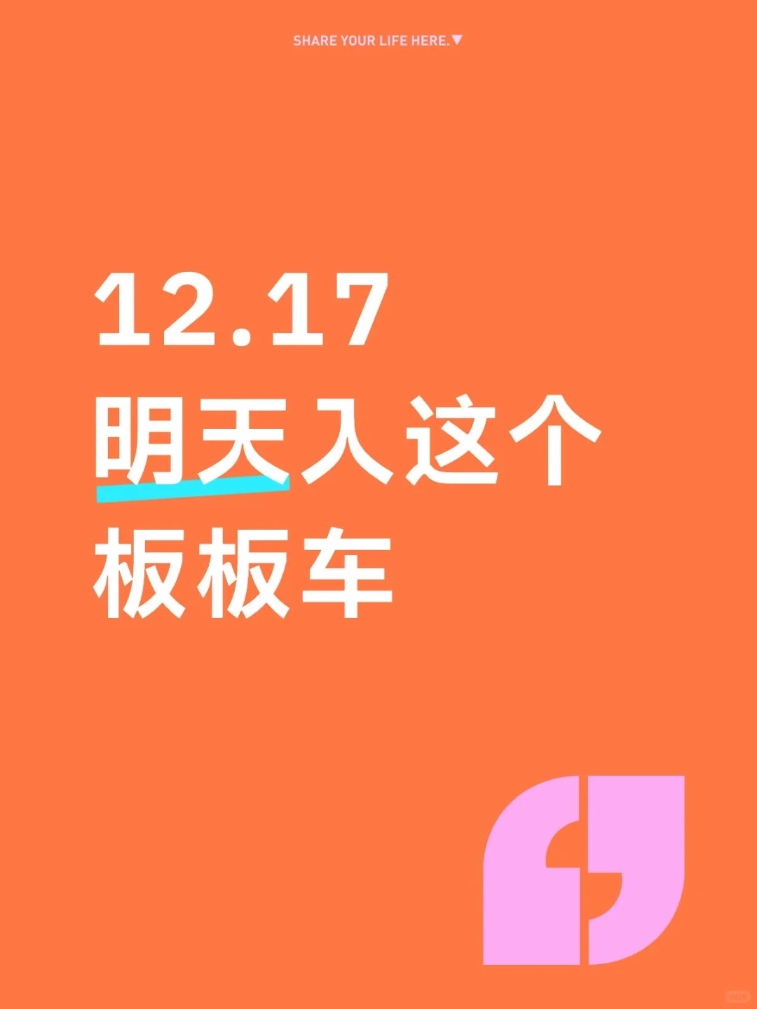 12.17明天板板车