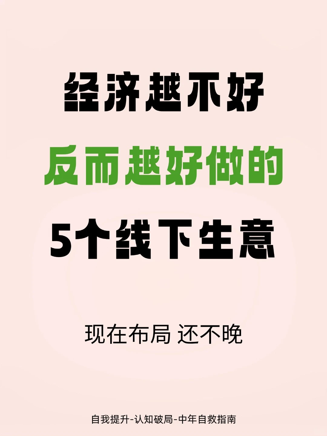 经济越不好，反而越好的5个线下生意