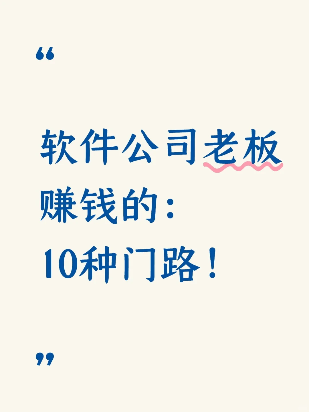 软件公司老板赚钱的：10种门路！