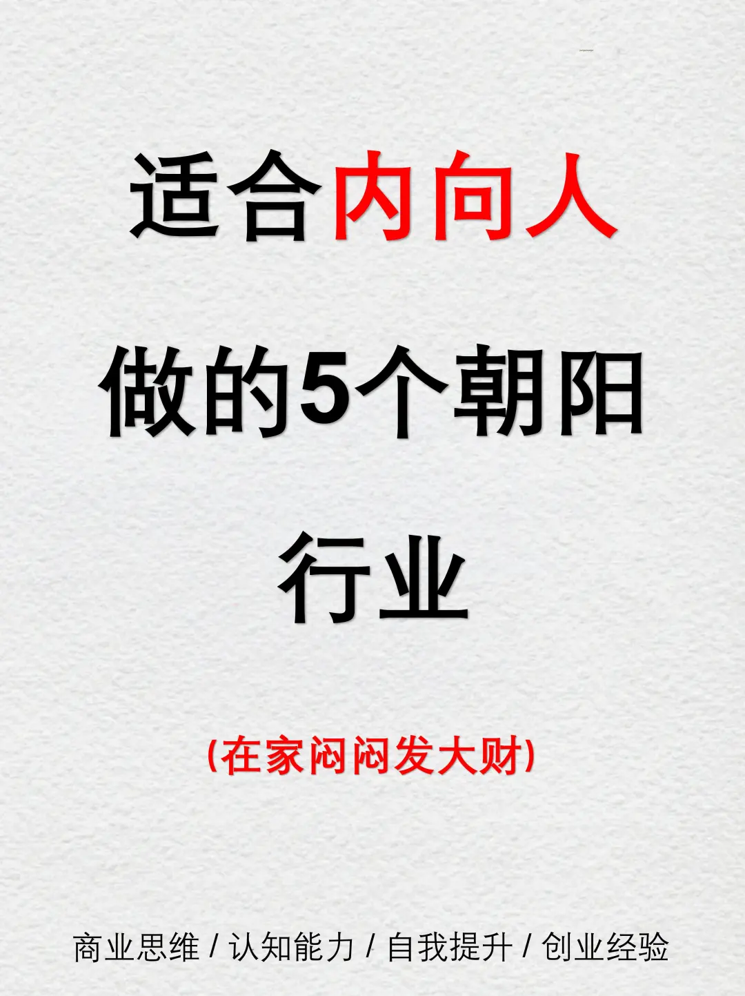 适合内向人做的5个朝阳行业